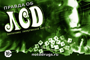 Правда об ЛСД Правда об ЛСД