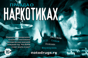 Правда о наркотиках Правда о наркотиках