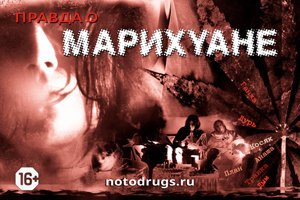 Правда о марихуане Правда о марихуане