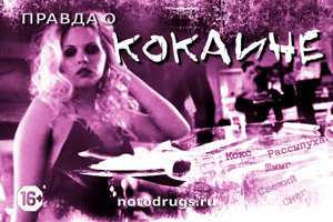 Правда о кокаине Правда о кокаине