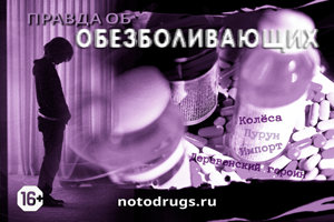 Правда об обезболивающих Правда об обезболивающих