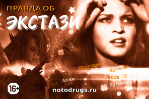 Правда об экстази Правда об экстази