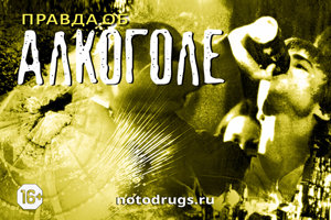 Правда об алкоголе Правда об алкоголе