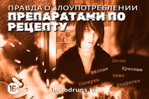 Правда о злоупотреблении препаратами по рецепту Правда о злоупотреблении препаратами по рецепту